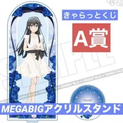 俺ガイル きゃらっとくじ A賞メガBIGアクリルスタンド【雪ノ下雪乃