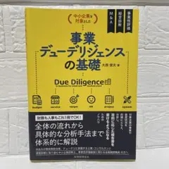 事業デューデリジェンスの基礎