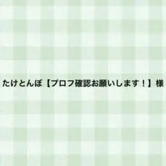 2026年最新】プロフご確認下さいの人気アイテム - メルカリ
