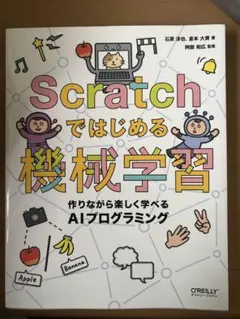 Scratchではじめる機械学習