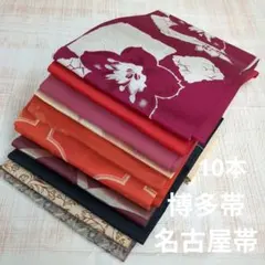 s*o様 2915 博多帯・名古屋帯まとめ売り10本！リメイク•お稽古用など☆