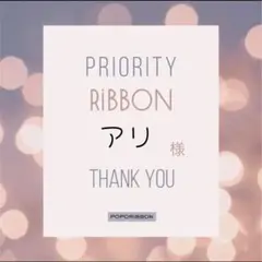 アリ様専用キンブレリボン