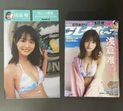 週刊プレイボーイ 1、2号 浅倉唯（椛島光） クリアファイル付&DVD付き