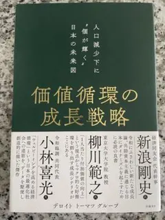 価値循環の成長戦略