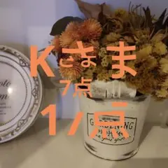 Kさま専用　17点