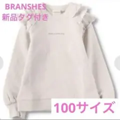 1650 BRANSHES フリル付きトレーナー 100サイズ