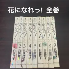 花になれっ！ 1～11巻 - メルカリ