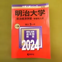 明治大学 政治経済学部 学部別 2024年版 赤本