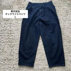 無印良品　縦横ストレッチデニムタックワイドパンツ　L ダークネイビー