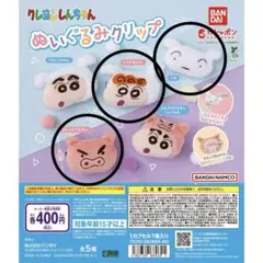 クレヨンしんちゃん ぬいぐるみクリップ 3種セット