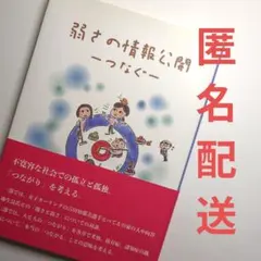 弱さの情報公開ーつなぐ―