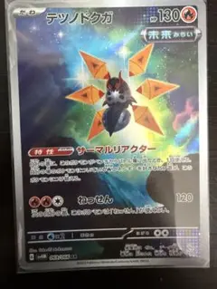 テツノドクガ AR SV4M 未来の一閃 069/066 - メルカリ