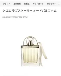 Chloe クロエラブストーリーオードパルファム50ml