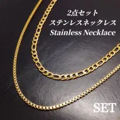 （ステンレス）　2点　トレンド　ネックレス　ゴールド　e032
