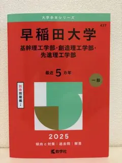 早稲田大学 基幹理工学部 創造理工学部 先進理工学部2025