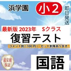 浜学園　灘中　灘コース　灘　語彙　国語　洛南　開成　東大寺　V0 2025年最新】浜学園灘クラスの人気アイテム - メルカリ