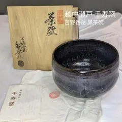 銘有】萩焼 宇田川聖谷 黒萩茶碗「心静安」 丹妙山 栞付属 茶道具