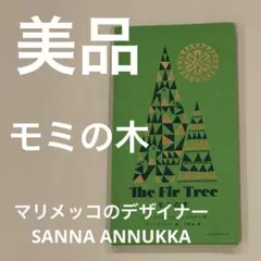 【美品】The Fir Tree モミの木 マリメッコデザイナー×アンデルセン