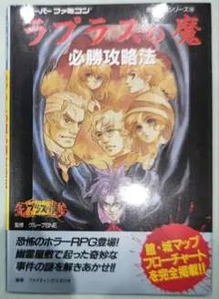 て*ん様 新品未使用　スーパーファミコン　ラプラスの魔　　　　　任天堂　ニンテン 2025年最新】ラプラスの魔 sfcの人気アイテム - メルカリ