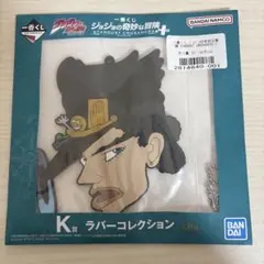 ジョジョの奇妙な冒険 スターダストクルセイダース　一番くじラバーコレクション