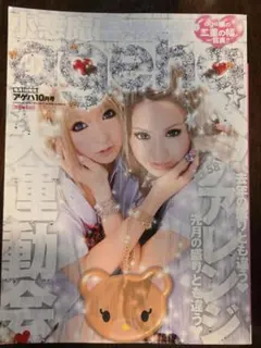 小悪魔ageha 10月号 雑誌 平成ギャル　2008年