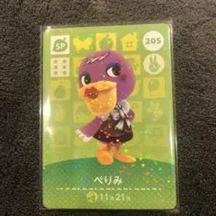 どうぶつの森　amiiboカード　205 ぺりみ