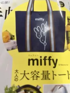 miffy 大人の大容量トートバッグのサムネイル