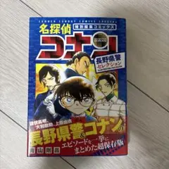 名探偵コナン 長野県警セレクション