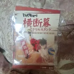 ハイキュー 黒尾鉄朗 横断幕アクリルスタンド