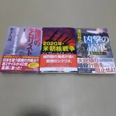 「機巧のテロリスト 」「2020年・米朝核戦争」「凶撃の露軍 傭兵代理店・改」