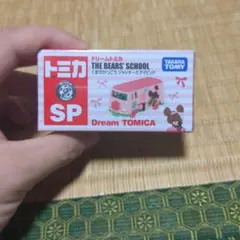 ドリームトミカ くまのがっこう ジャッキーとデイビッド