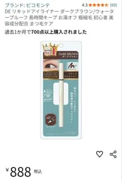 新品　ピコモンテ DEリキッドアイライナー ダークブラウン 4本セット