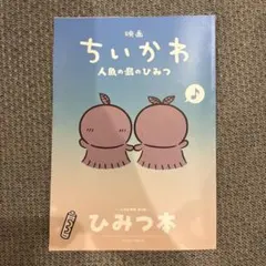 映画ちいかわ 人魚の島のひみつ 入場者特典 第5弾 ひみつ本