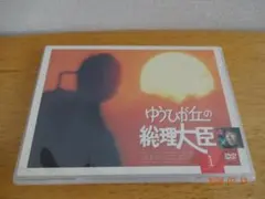 ゆうひが丘の総理大臣 DVD-BOX1〈5枚組〉 - メルカリ