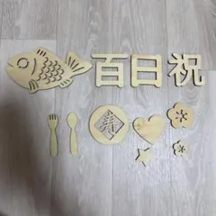 百日祝い 木製レターバナー お食い初め 飾り付け