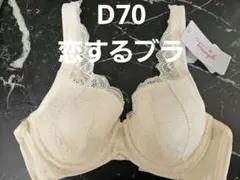 新品　トリンプ　恋するブラ　ブラジャー　d70のサムネイル