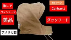 激レア ヴィンテージ 美品 FR印付き カーハート ダックフード 90s