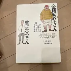金持ち父さん 貧乏父さん アメリカの金持ちが教えてくれるお金の哲学