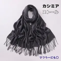ストール マフラー 膝掛け カシミア タッチ 大判 グレー 灰色