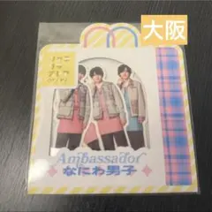 なにわ男子 フレークシール 大阪