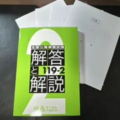 【最新版】第119回歯科医師国家試験対策 麻布ゼロ模試 国試合格ノート 全2冊セット（119回版） | 麻布デンタルアカデミー