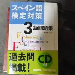 スペイン語検定