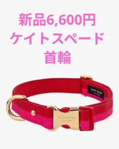 2026年最新】kate spade new york 犬用 首輪・ハーネス・リードの人気