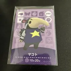 あつ森　amiiboカード　マコト