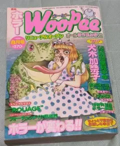 マイナーホラー雑誌 月刊ホラー WooPee（ウーピー） 98年8月号 ホラーM 2026年最新】月刊ホラーMの人気アイテム - メルカリ