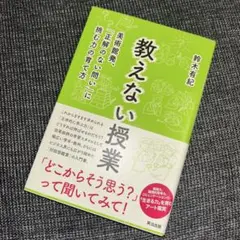 教えない授業 美術館発、「正解のない問い」に挑む力の育て方