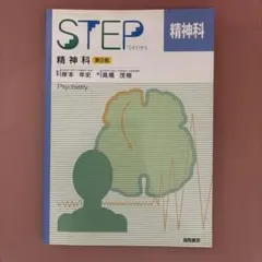精神科　第二版　STEPシリーズ　医学本
