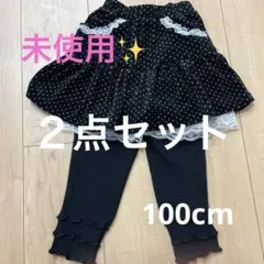 スカートとレギンスセット