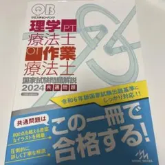 理学療法士　作業療法士　国家試験問題　QB