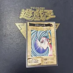 遊戯王　逆転の女神　バンダイ版　BANDAI 1999年　遊戯王カード